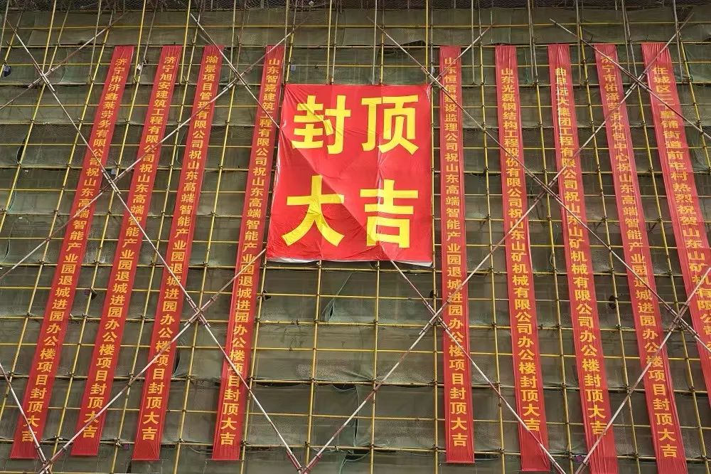封金頂 啟新程丨熱烈祝賀山礦智能礦山機(jī)械產(chǎn)業(yè)園辦公樓封頂大吉！